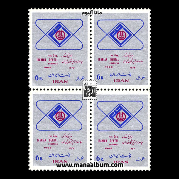 تمبر کنگره دندانپزشکان تمبر کنگره دندانپزشکان