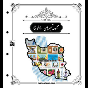 روجلدی رنگی مصور پهلوی 1344-1357