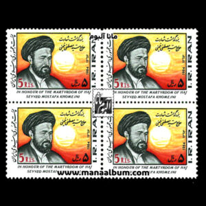 تمبر بزرگداشت سید مصطفی خمینی