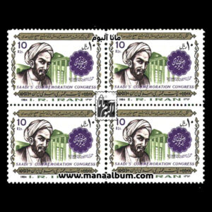 تمبر کنگره بزرگداشت سعدی