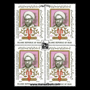 تمبر شهادت آیت الله مطهری