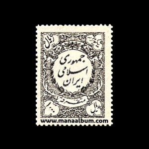 تمبر متفرقه جمهوری - 1000 ریال برچسبی