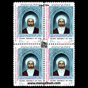 تمبر سالروز میرزا حسن نائینی