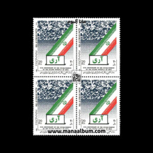 تمبر سالگرد استقرار جمهوری اسلامی