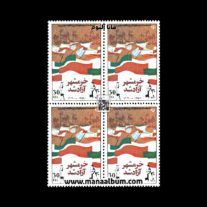 تمبر روز آزادی خرمشهر
