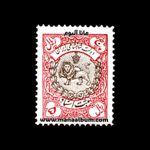 تمبر ثبت اسناد پهلوی - 5 ریال