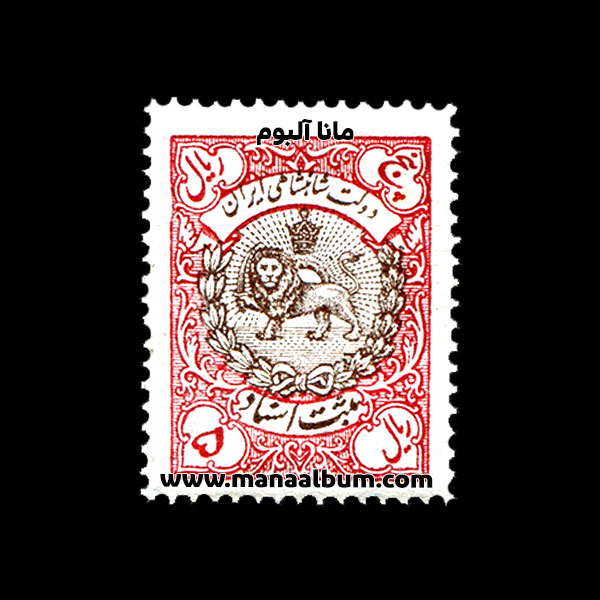 تمبر ثبت اسناد پهلوی - 5 ریال تمبر ثبت اسناد پهلوی - 5 ریال