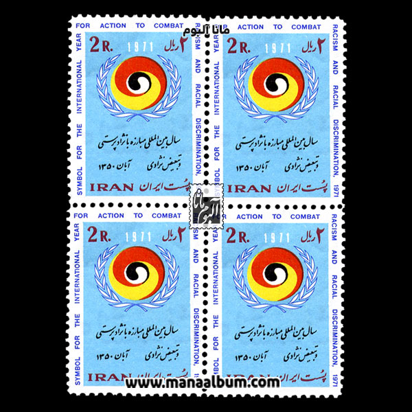 تمبر سال مبارزه با نژاد پرستی تمبر سال مبارزه با نژاد پرستی