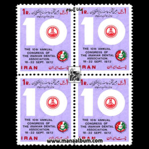 تمبر دهمین کنگره جامعه دندانپزشکی ایران