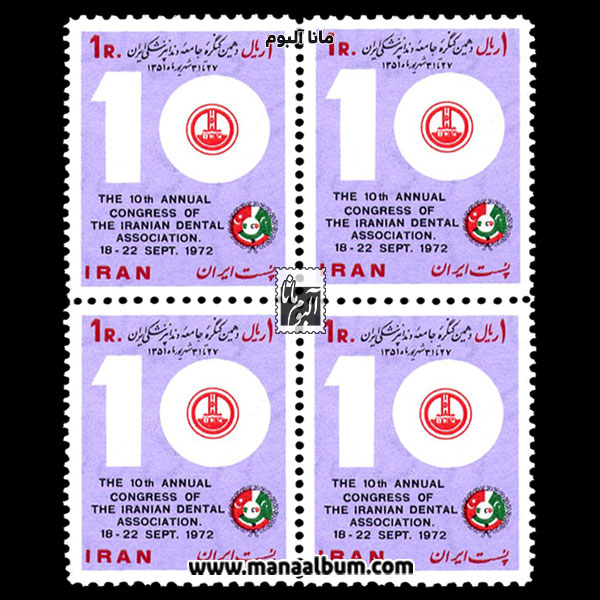 تمبر دهمین کنگره جامعه دندانپزشکی ایران تمبر دهمین کنگره جامعه دندانپزشکی ایران