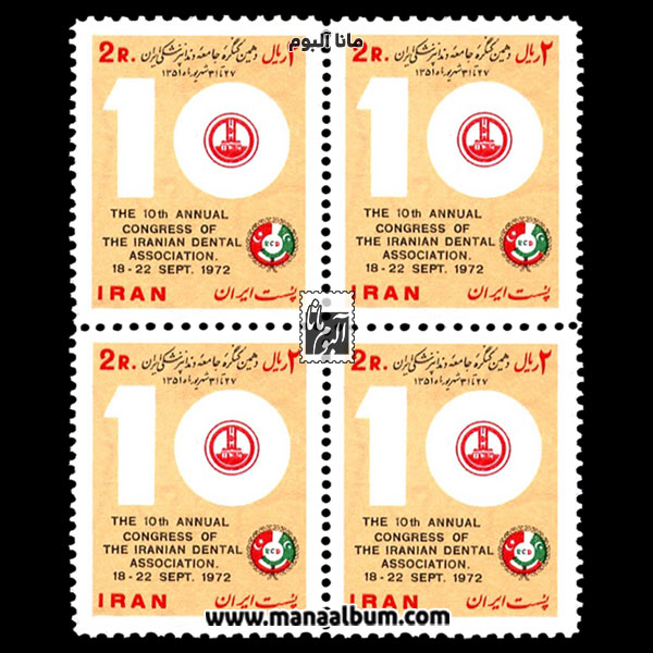 تمبر دهمین کنگره جامعه دندانپزشکی ایران تمبر دهمین کنگره جامعه دندانپزشکی ایران