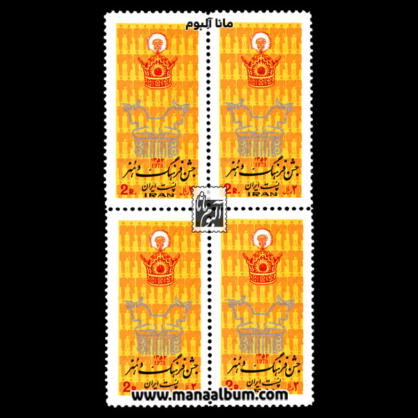 تمبر جشن فرهنگ و هنر تمبر جشن فرهنگ و هنر