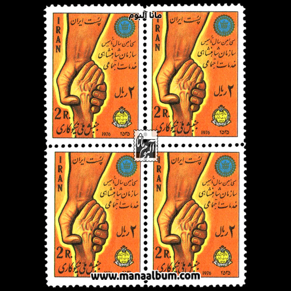 تمبر تاسیس سازمان خدمات اجتماعی تمبر تاسیس سازمان خدمات اجتماعی