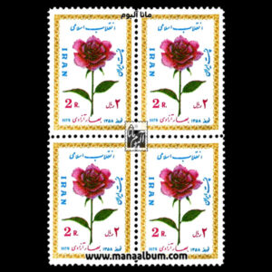 تمبر نوروز 1358
