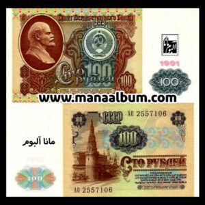 اسکناس شوروی 100 روبل 1991