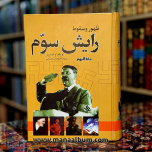 کتاب ظهور و سقوط رایش سوم