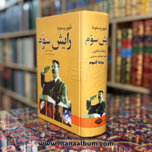 کتاب ظهور و سقوط رایش سوم