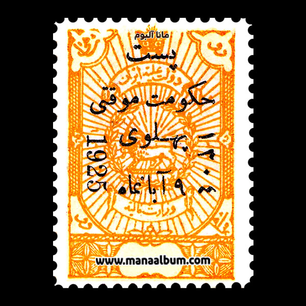تمبر حکومت موقتی پهلوی تمبر حکومت موقتی پهلوی