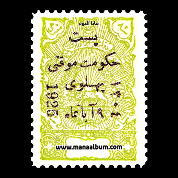 تمبر حکومت موقتی پهلوی تمبر حکومت موقتی پهلوی