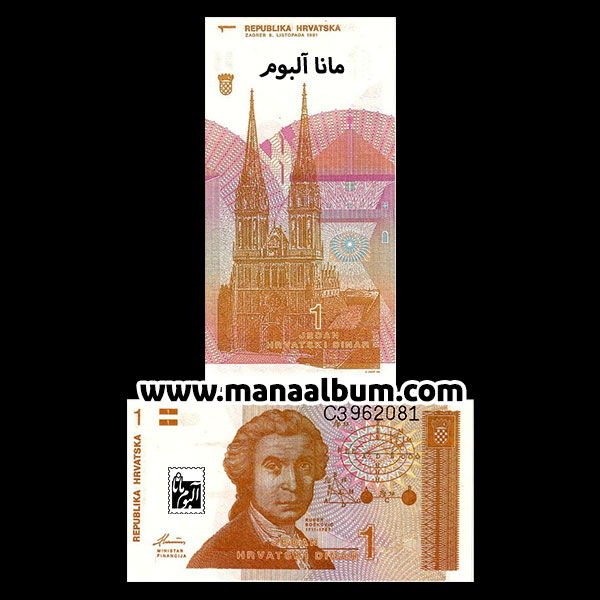 اسکناس کرواسی 1 دینار 1991 اسکناس کرواسی 1 دینار 1991
