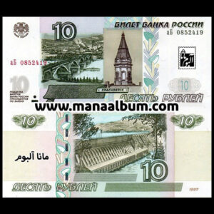 اسکناس روسیه 10 روبل 1997