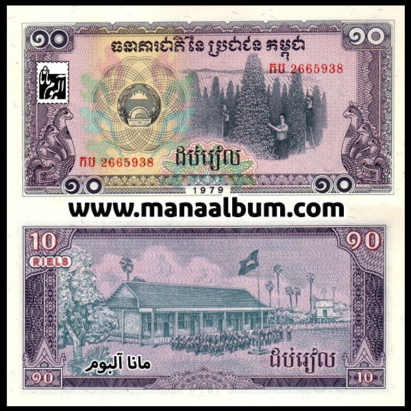 اسکناس کامبوج 10 ریل 1979 اسکناس کامبوج 10 ریل 1979