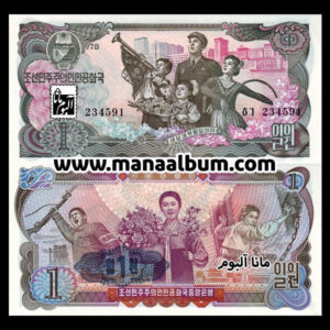 اسکناس کره شمالی 1 وون 1978 (مهر آبی)