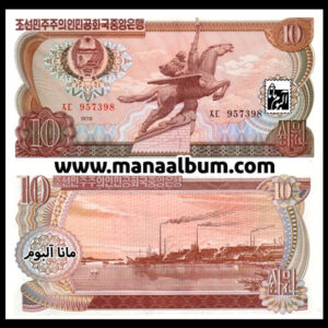 اسکناس کره شمالی 10 وون 1978