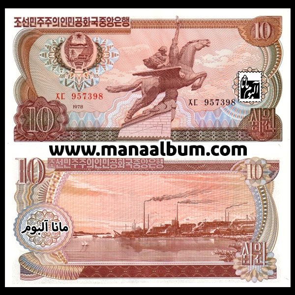 اسکناس کره شمالی 10 وون 1978 اسکناس کره شمالی 10 وون 1978