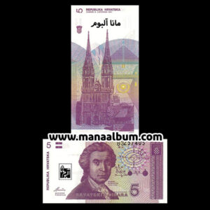 اسکناس کرواسی 5 دینار 1991