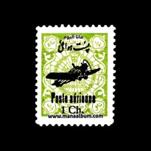 تمبر رضاشاه سری پست هوایی (خط نستعلیق)